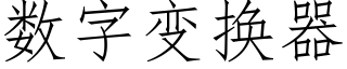 数字变换器 (仿宋矢量字库)