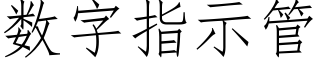 數字指示管 (仿宋矢量字庫)