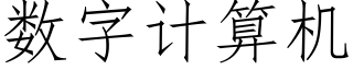 數字計算機 (仿宋矢量字庫)