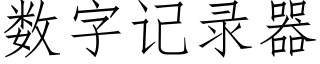 數字記錄器 (仿宋矢量字庫)