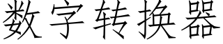 數字轉換器 (仿宋矢量字庫)