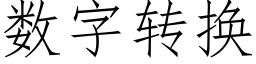 数字转换 (仿宋矢量字库)