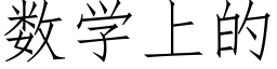 數學上的 (仿宋矢量字庫)