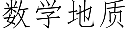 數學地質 (仿宋矢量字庫)