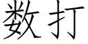 數打 (仿宋矢量字庫)