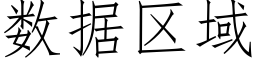 數據區域 (仿宋矢量字庫)