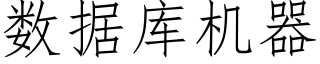 數據庫機器 (仿宋矢量字庫)