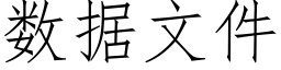 数据文件 (仿宋矢量字库)