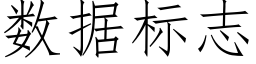 数据标志 (仿宋矢量字库)