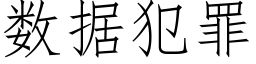 數據犯罪 (仿宋矢量字庫)