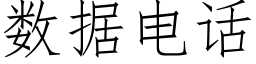 数据电话 (仿宋矢量字库)