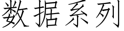 数据系列 (仿宋矢量字库)