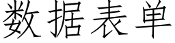 數據表單 (仿宋矢量字庫)