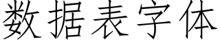 数据表字体 (仿宋矢量字库)