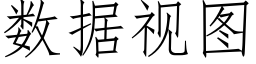 數據視圖 (仿宋矢量字庫)