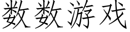 數數遊戲 (仿宋矢量字庫)