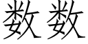 數數 (仿宋矢量字庫)