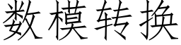 数模转换 (仿宋矢量字库)