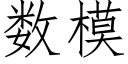 数模 (仿宋矢量字库)