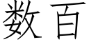 數百 (仿宋矢量字庫)