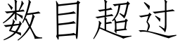 數目超過 (仿宋矢量字庫)