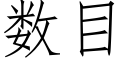 数目 (仿宋矢量字库)