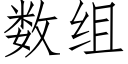 數組 (仿宋矢量字庫)