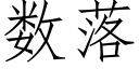 数落 (仿宋矢量字库)