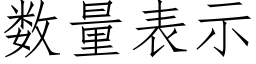 數量表示 (仿宋矢量字庫)