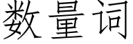 數量詞 (仿宋矢量字庫)