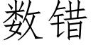 數錯 (仿宋矢量字庫)