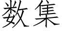 数集 (仿宋矢量字库)