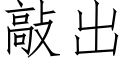 敲出 (仿宋矢量字庫)