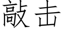 敲击 (仿宋矢量字库)