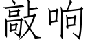 敲响 (仿宋矢量字库)