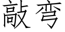 敲彎 (仿宋矢量字庫)