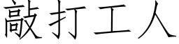 敲打工人 (仿宋矢量字库)