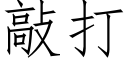 敲打 (仿宋矢量字库)