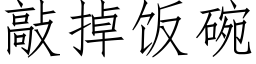 敲掉飯碗 (仿宋矢量字庫)