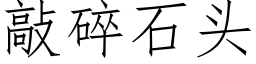 敲碎石頭 (仿宋矢量字庫)