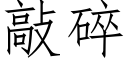 敲碎 (仿宋矢量字庫)