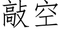 敲空 (仿宋矢量字库)