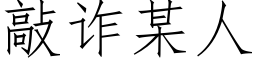 敲诈某人 (仿宋矢量字库)