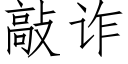 敲詐 (仿宋矢量字庫)