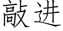 敲進 (仿宋矢量字庫)