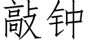 敲钟 (仿宋矢量字库)