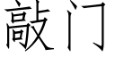 敲門 (仿宋矢量字庫)