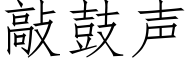 敲鼓声 (仿宋矢量字库)