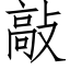 敲 (仿宋矢量字库)