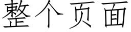 整个页面 (仿宋矢量字库)